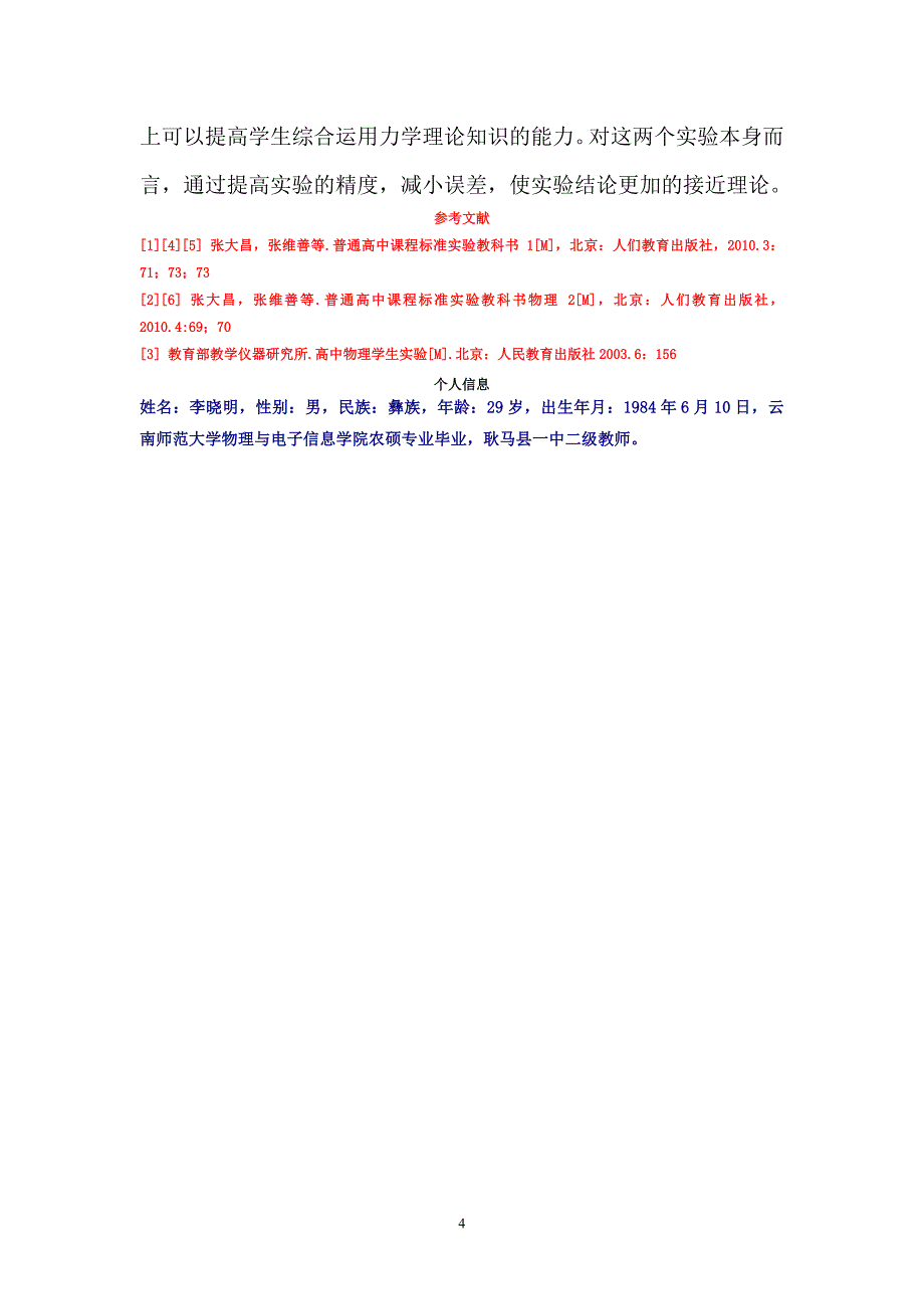 对高一物理教材中两个实验精确度的提高方法的研究_第4页