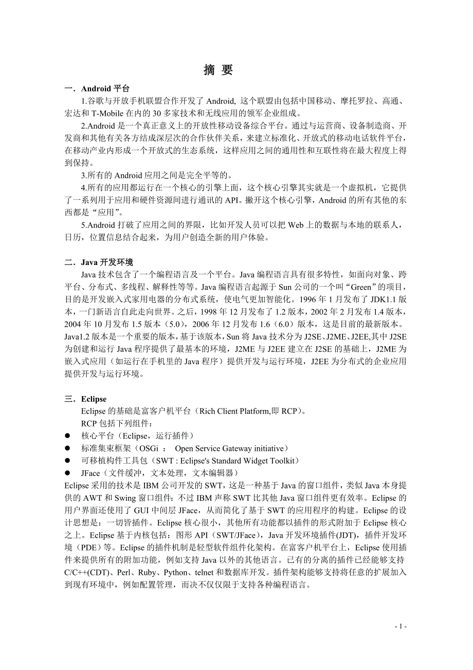 软件课程设计实验报告-基于android平台的视频播放器设计_第2页