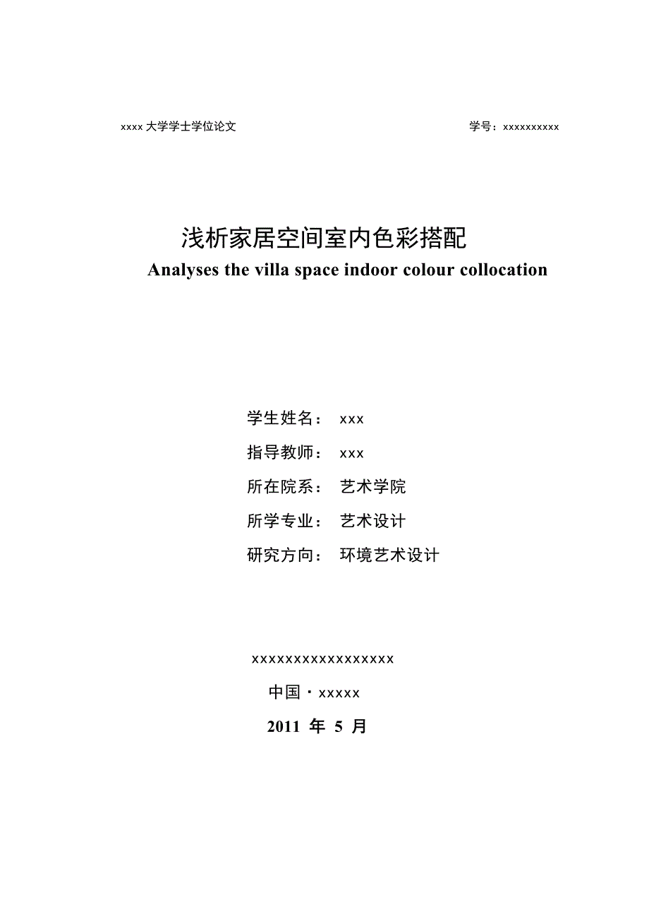 艺术设计专业毕业论文-浅析家居空间室内色彩搭配_第1页