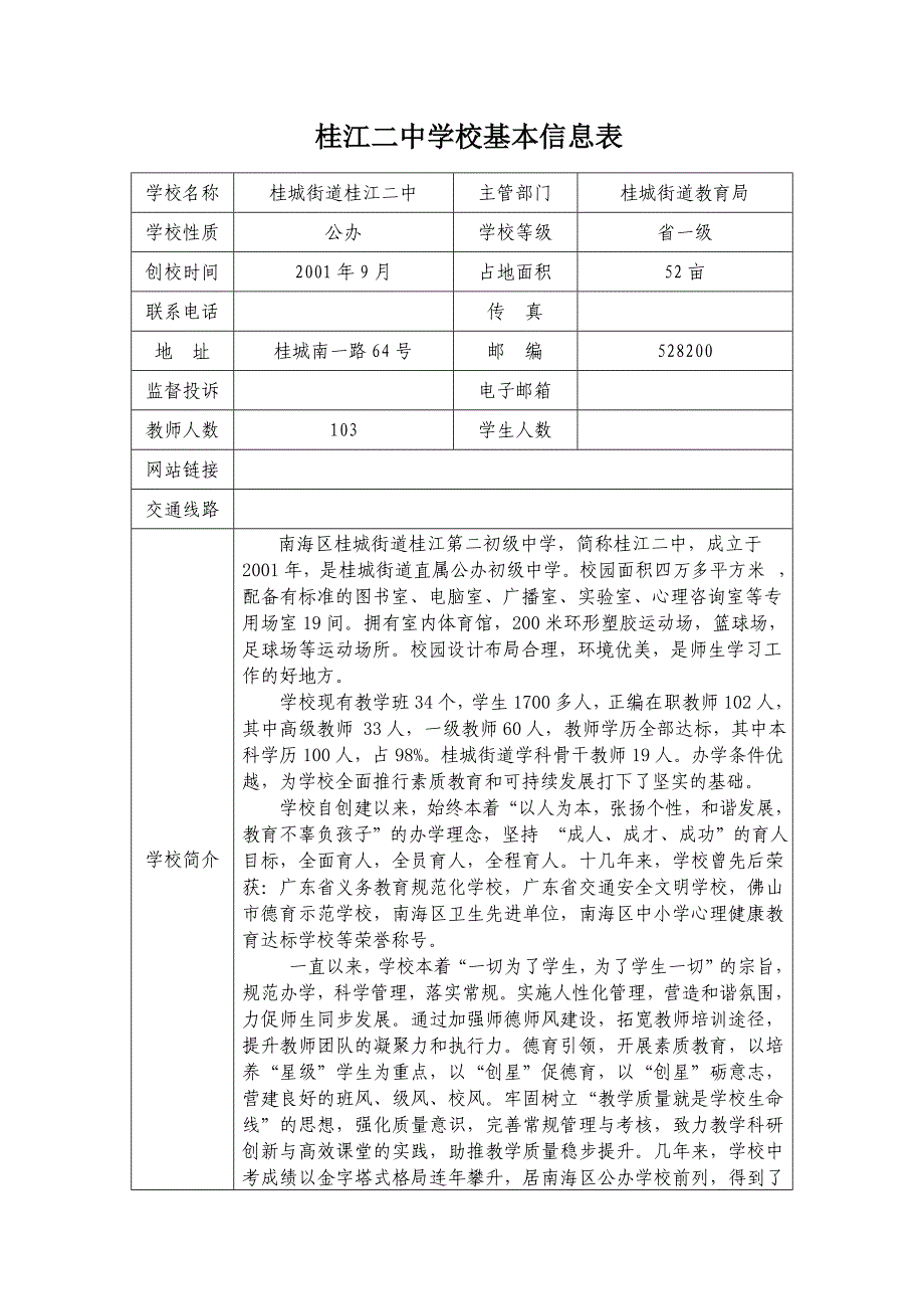 桂江二中学校基本信息表_第1页