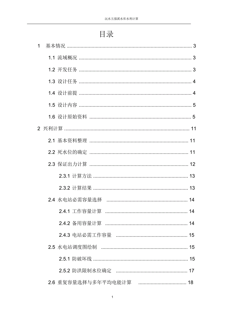 水资源规划毕业设计书_第2页