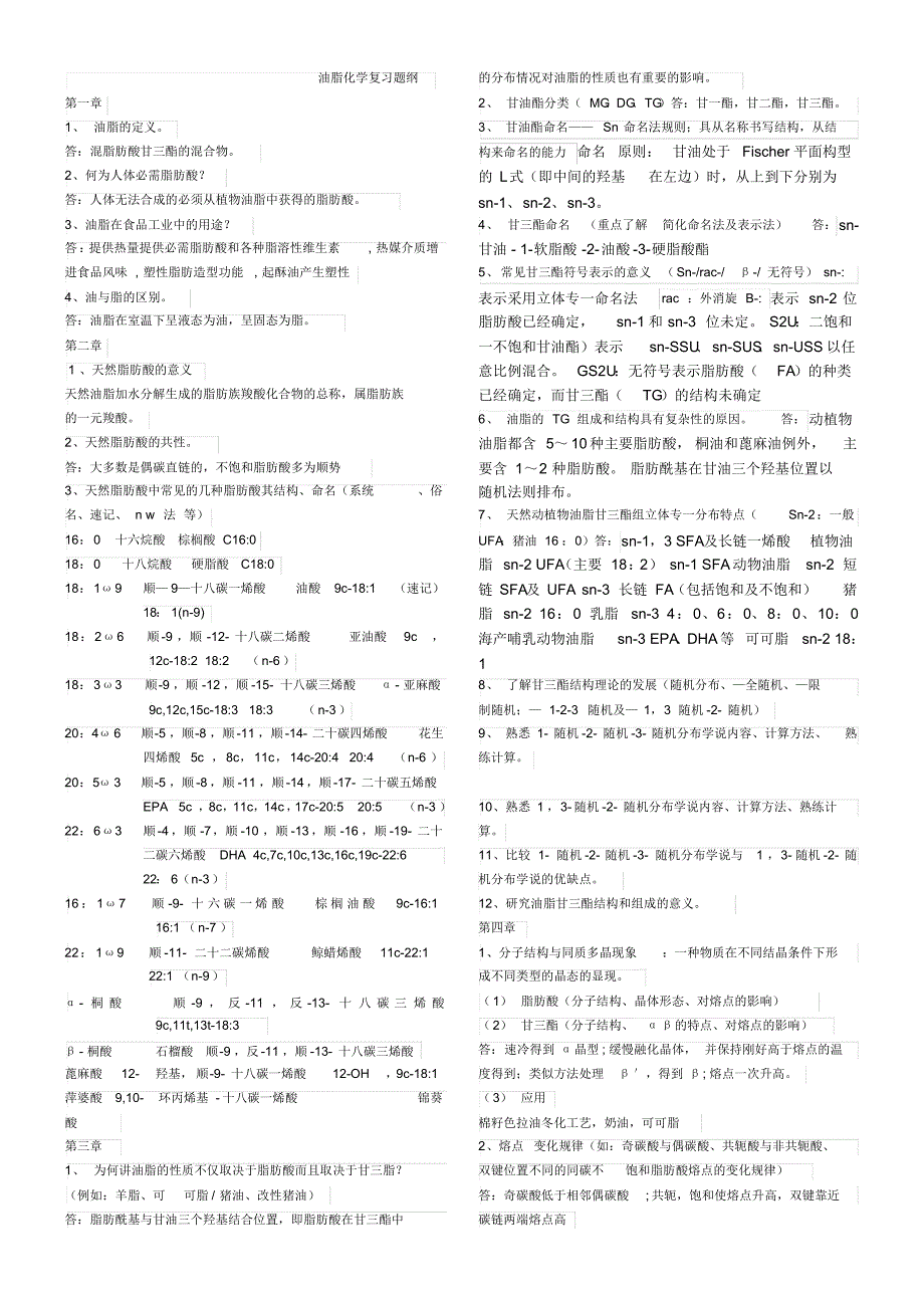 河工大油脂化学习题_第1页