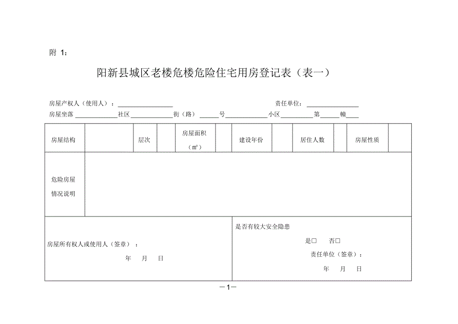 阳新县城区危房登记表_第1页