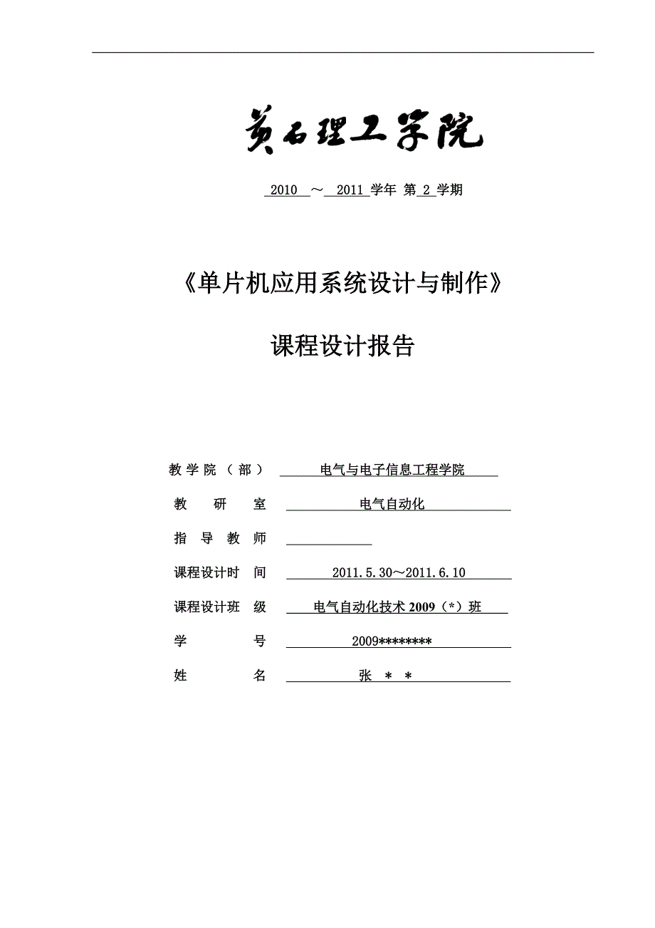 单片机课程设计报告-篮球计时计分器_第1页