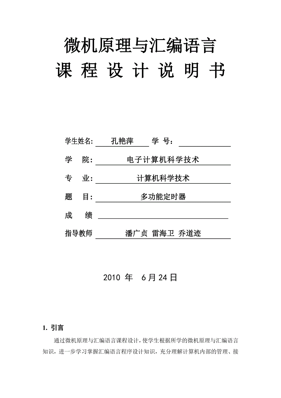 微机原理与汇编语言课程设计-多功能定时器设计_第4页