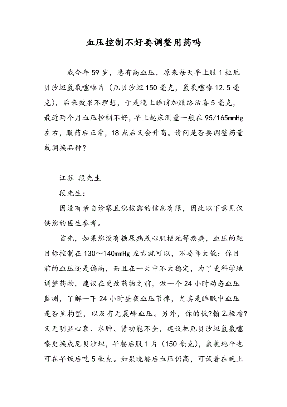 血压控制不好要调整用药吗_第1页