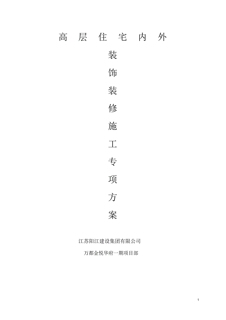 高层住宅楼室内室外装饰装修施工_第1页