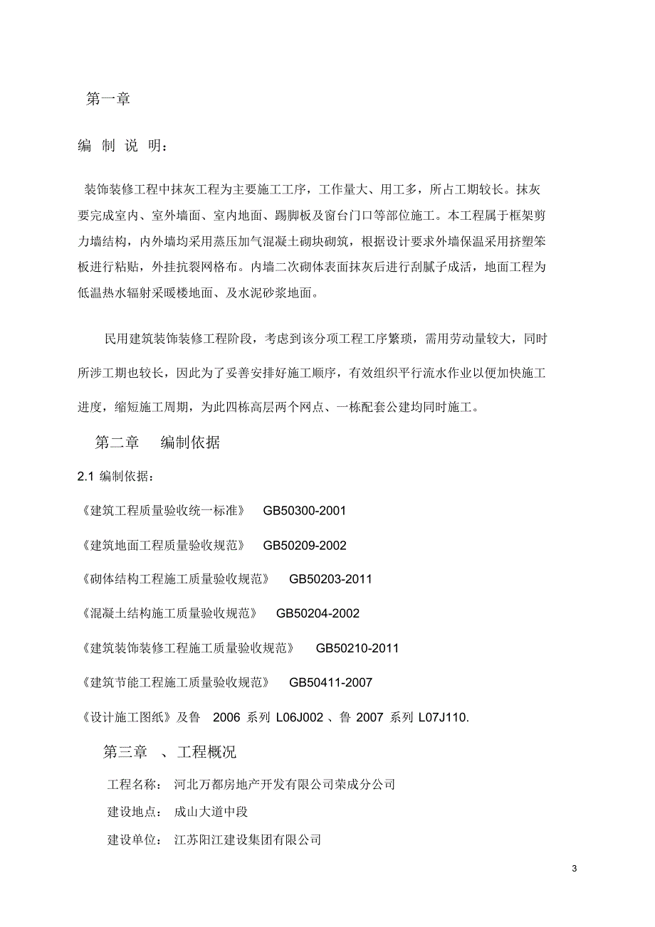 高层住宅楼室内室外装饰装修施工_第3页