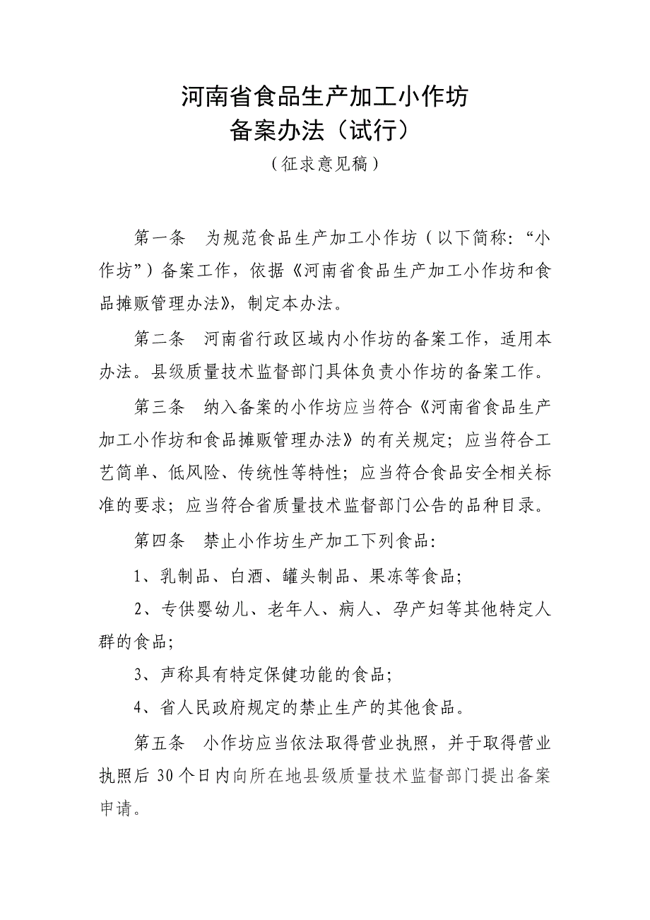 河南省食品生产加工小作坊_第1页