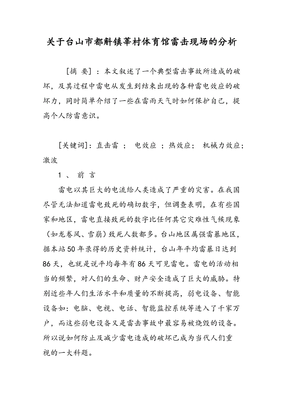 关于台山市都斛镇莘村体育馆雷击现场的分析_第1页