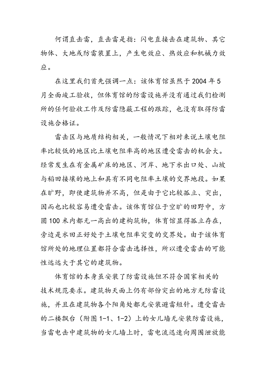 关于台山市都斛镇莘村体育馆雷击现场的分析_第3页