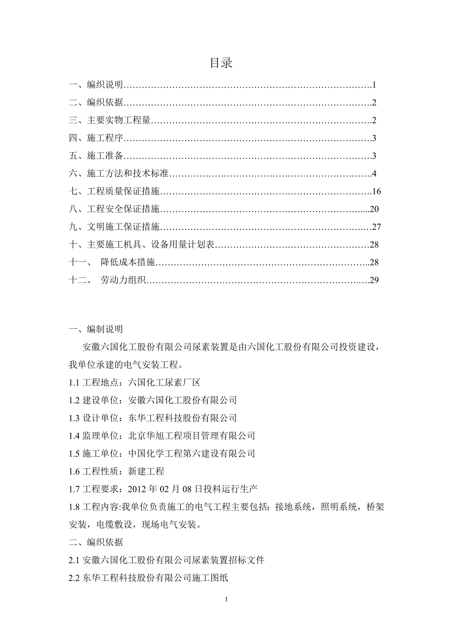 主框架电气施工方案_第1页