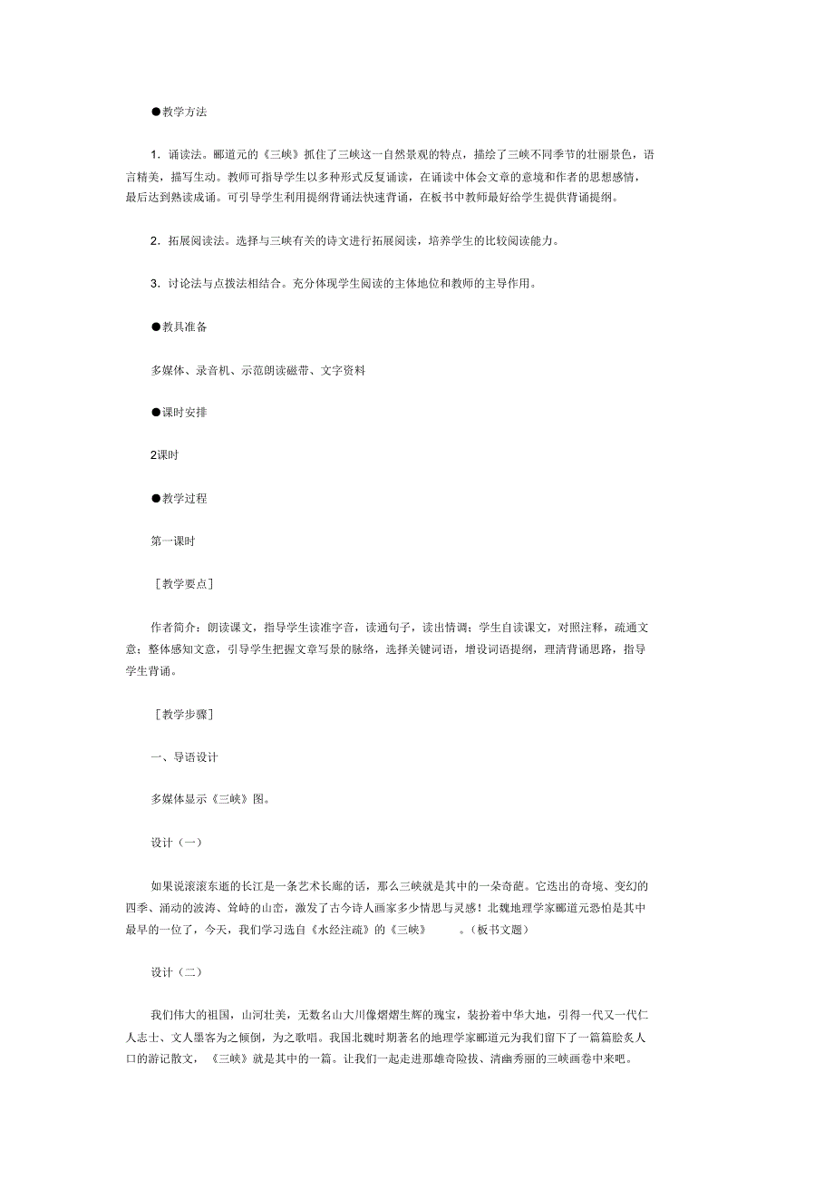 郦道元《三峡》教案精选_第2页