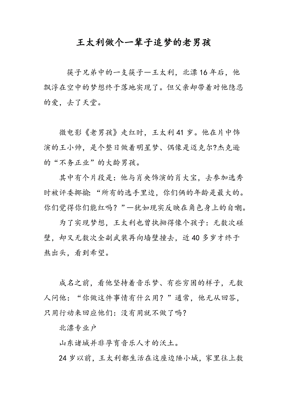 王太利做个一辈子追梦的老男孩_第1页