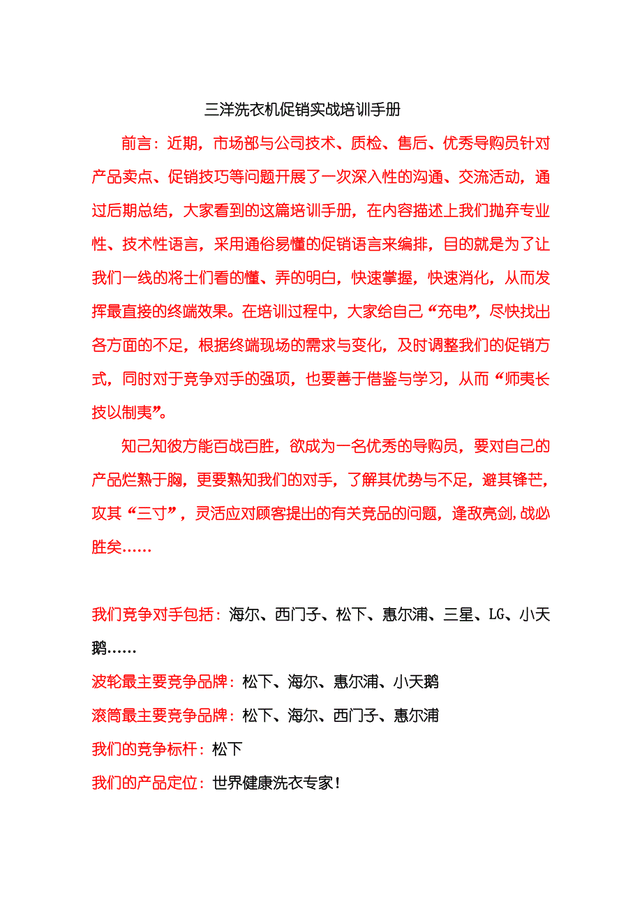 三洋洗衣机促销实战培训手册_第1页