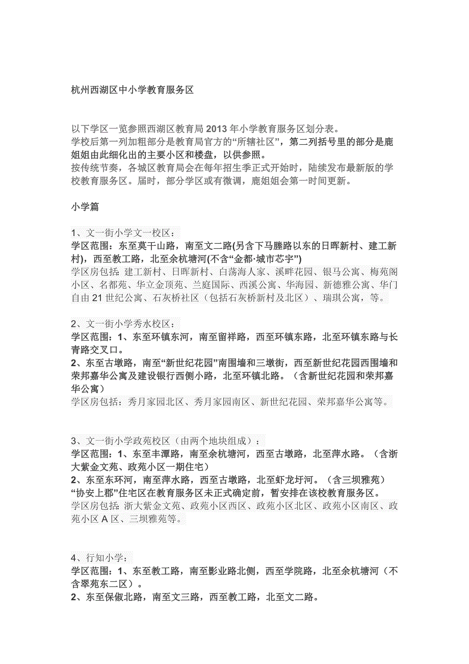杭州西湖区中小学教育服务区(学区范围和生活配套等)_第1页