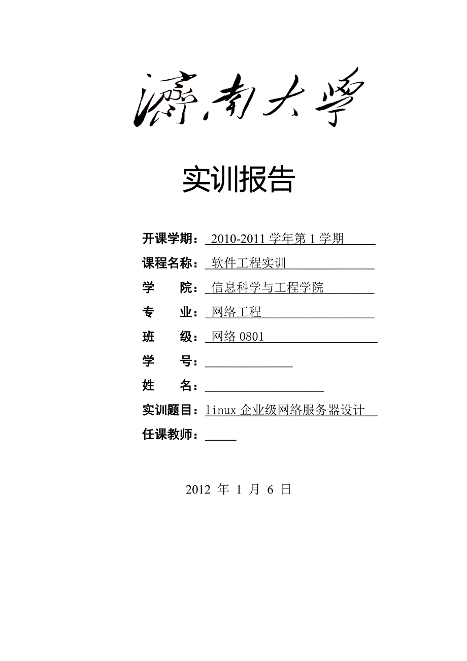 软件工程实训报告-linux企业级网络服务器设计_第1页