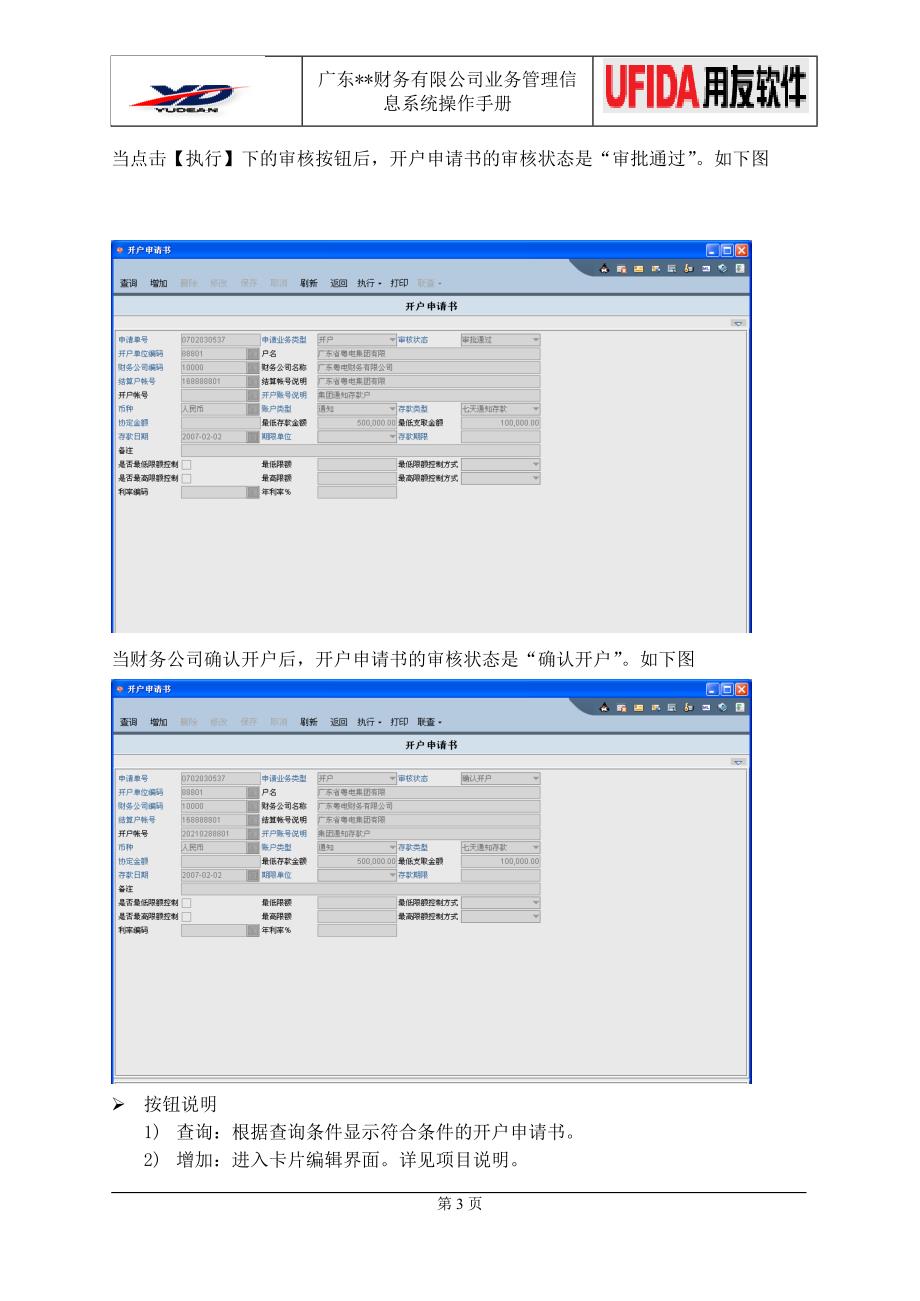 结算单位存款管理简要说明手册（用友软件）_第3页