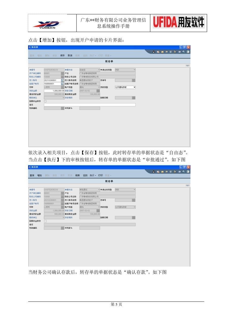 结算单位存款管理简要说明手册（用友软件）_第5页