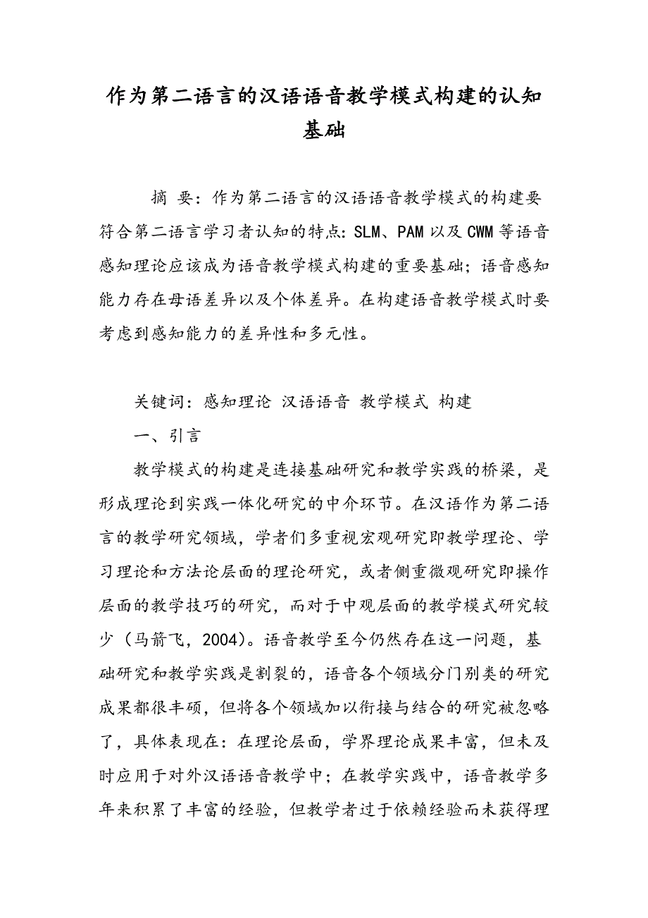 作为第二语言的汉语语音教学模式构建的认知基础_第1页