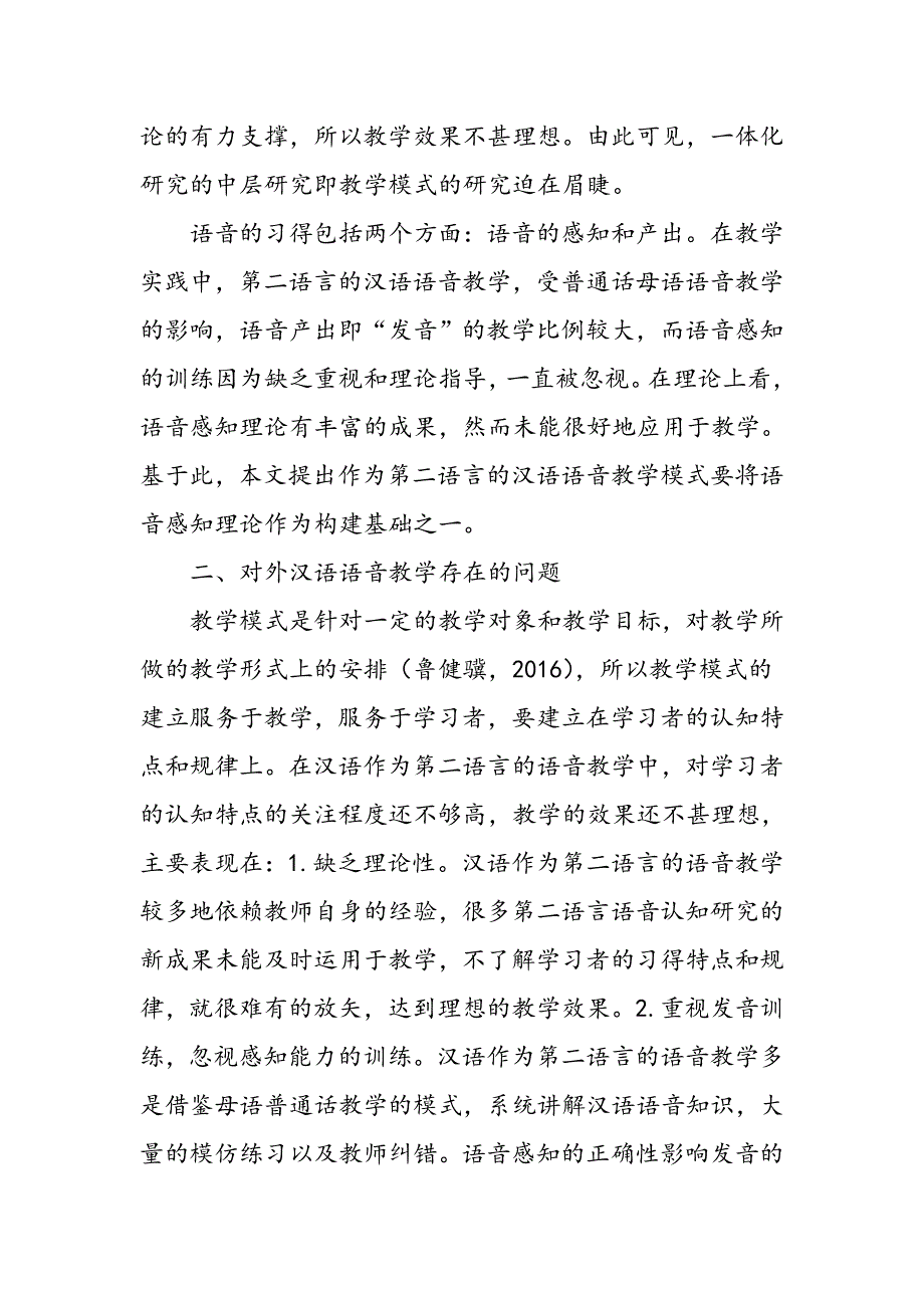 作为第二语言的汉语语音教学模式构建的认知基础_第2页