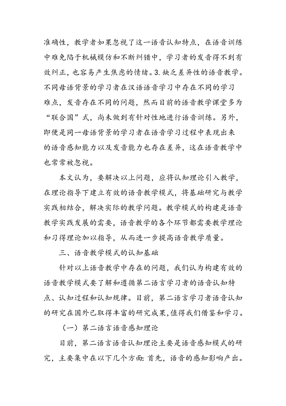 作为第二语言的汉语语音教学模式构建的认知基础_第3页