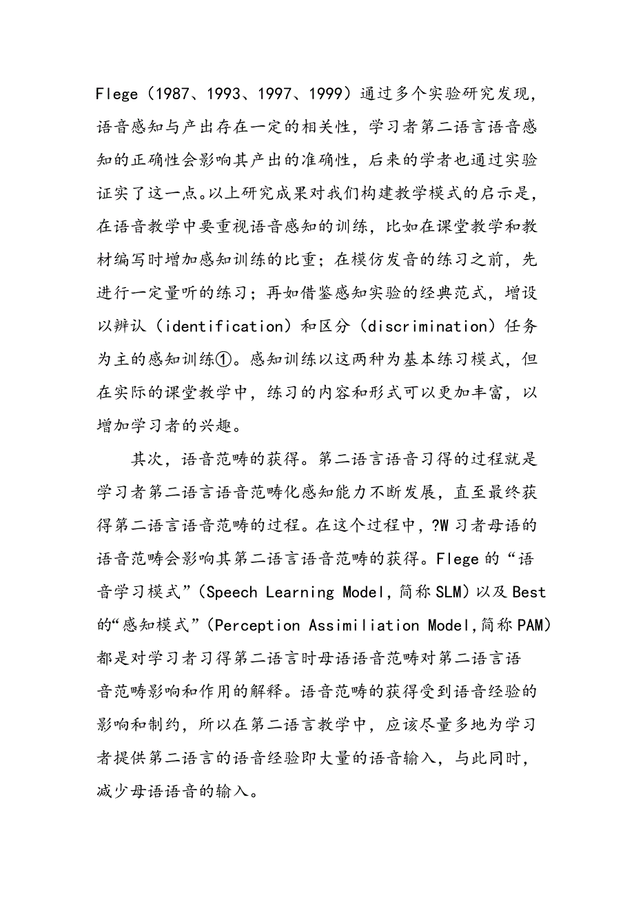 作为第二语言的汉语语音教学模式构建的认知基础_第4页