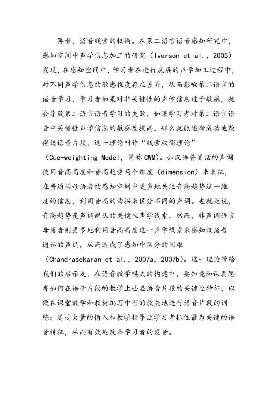 作为第二语言的汉语语音教学模式构建的认知基础_第5页