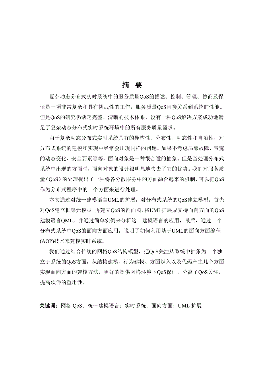 计算机应用技术硕士学位毕业论文-网格环境下的异构动态实时系统服务质量的面向方面建模_第1页