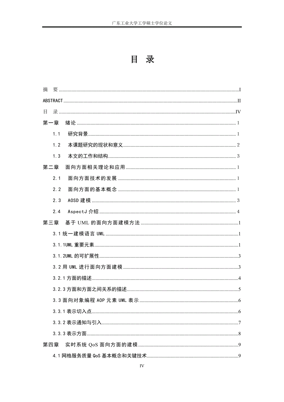 计算机应用技术硕士学位毕业论文-网格环境下的异构动态实时系统服务质量的面向方面建模_第4页