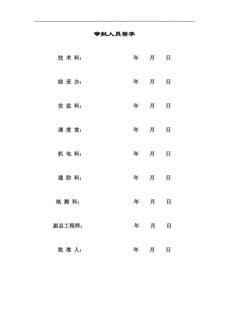 发耳煤业10306综采工作面安装作业规程_第2页