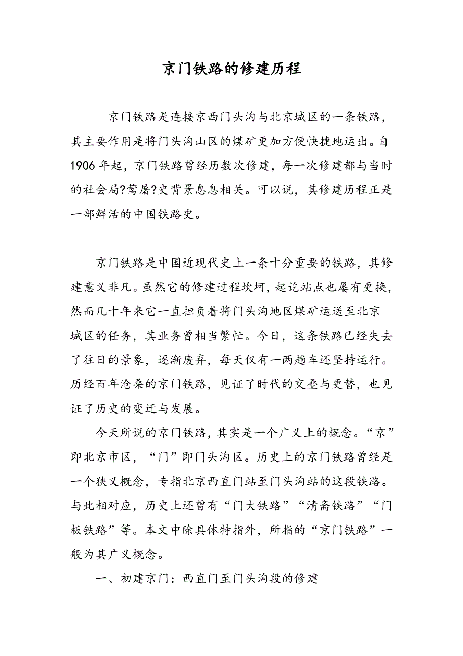 京门铁路的修建历程_第1页