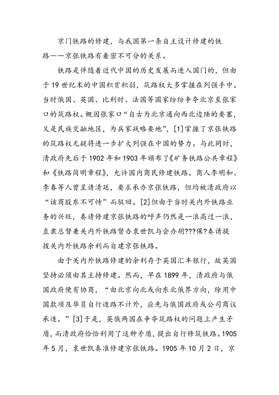 京门铁路的修建历程_第2页