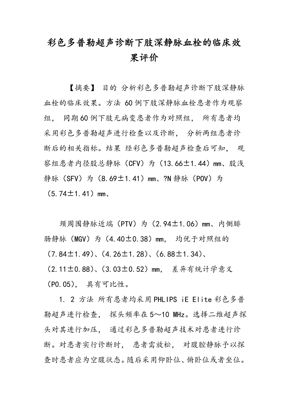 彩色多普勒超声诊断下肢深静脉血栓的临床效果评价_第1页