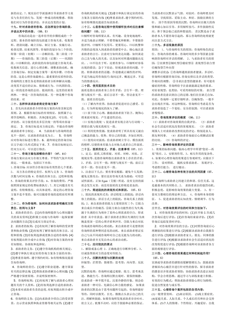 二级三级心理咨询师技能考试问答大全小抄版(3栏)_第2页