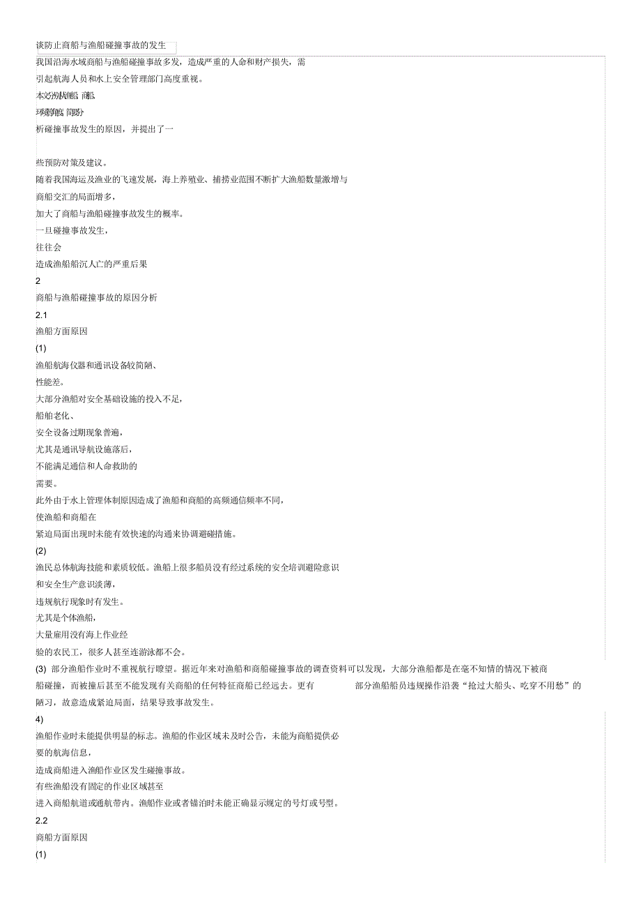 谈防止商船与渔船碰撞事故的发生_第1页