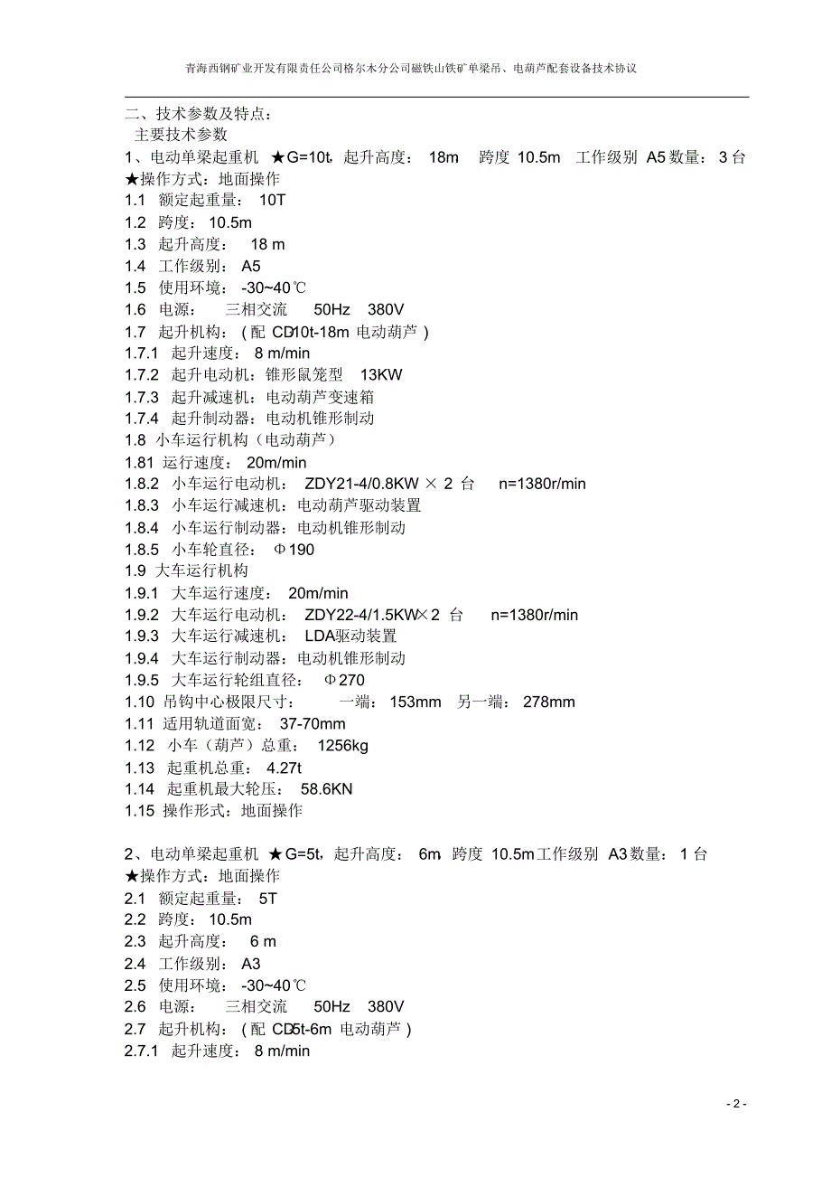 起重设备技术协议_第4页