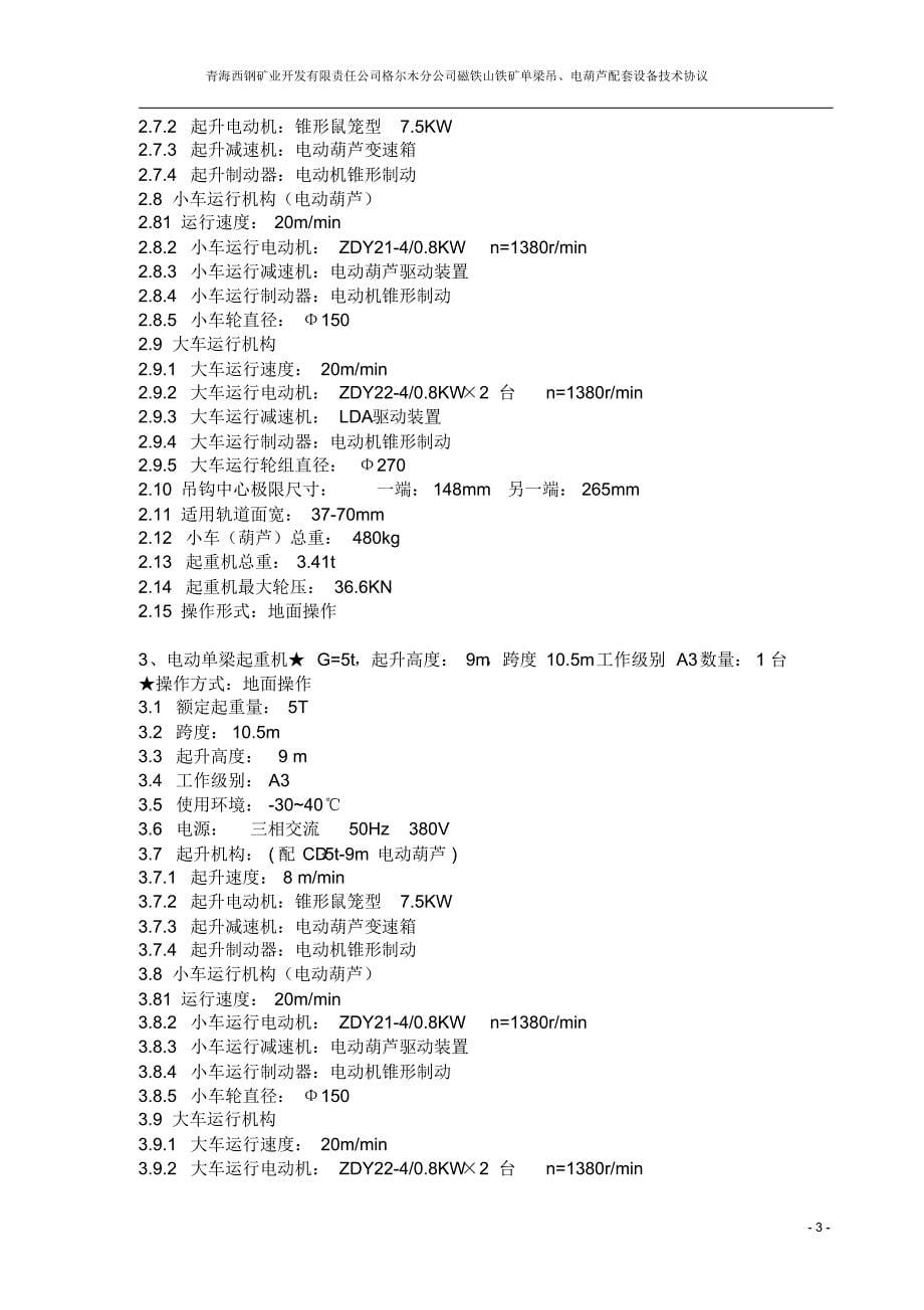 起重设备技术协议_第5页