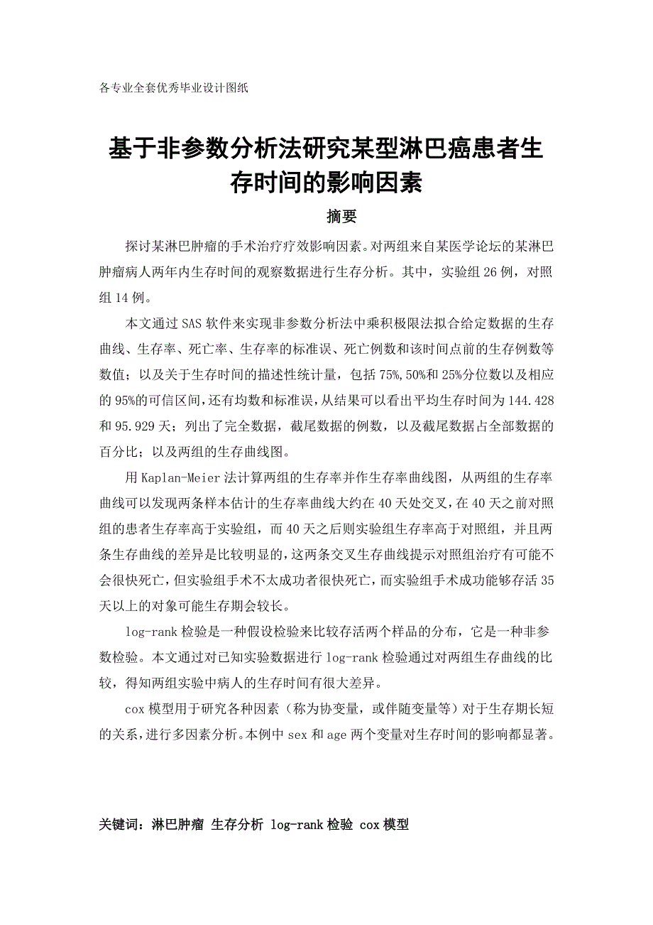 基于非参数分析法研究某型淋巴癌患者生存时间的影响因素_第1页