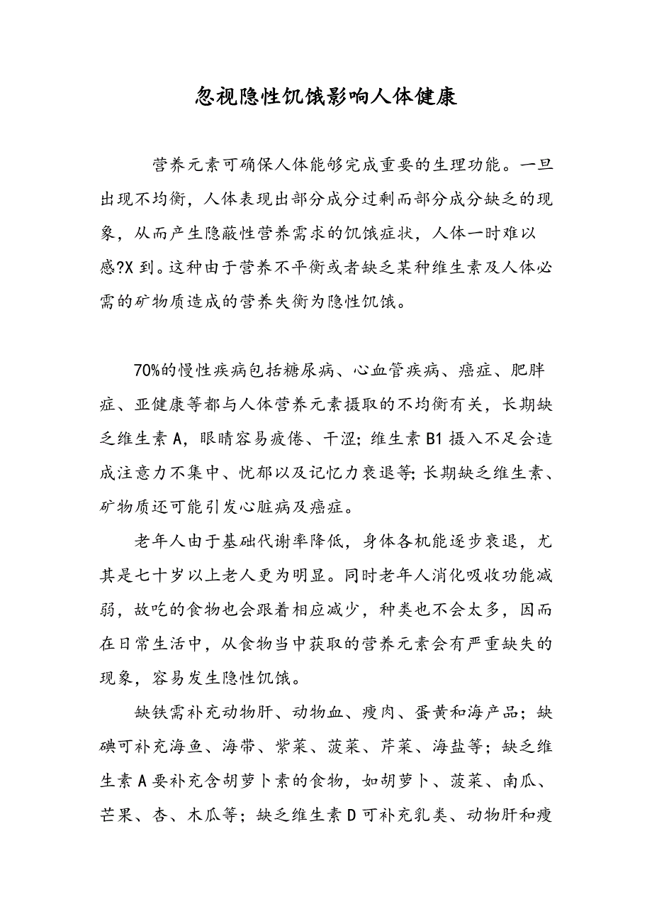 忽视隐性饥饿影响人体健康_第1页