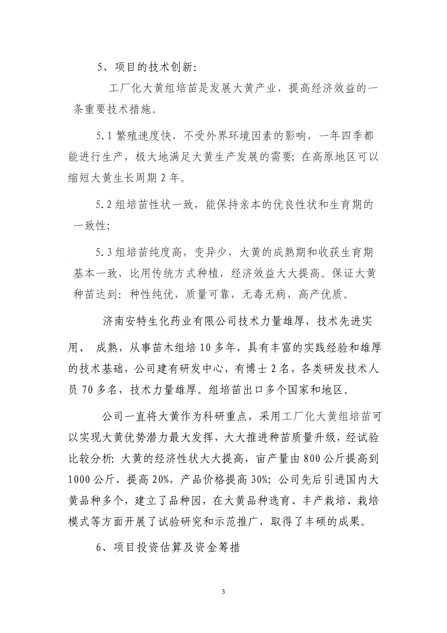 药业公司组培繁育大黄及种植示范基地建设项目可行性研究报告_第3页