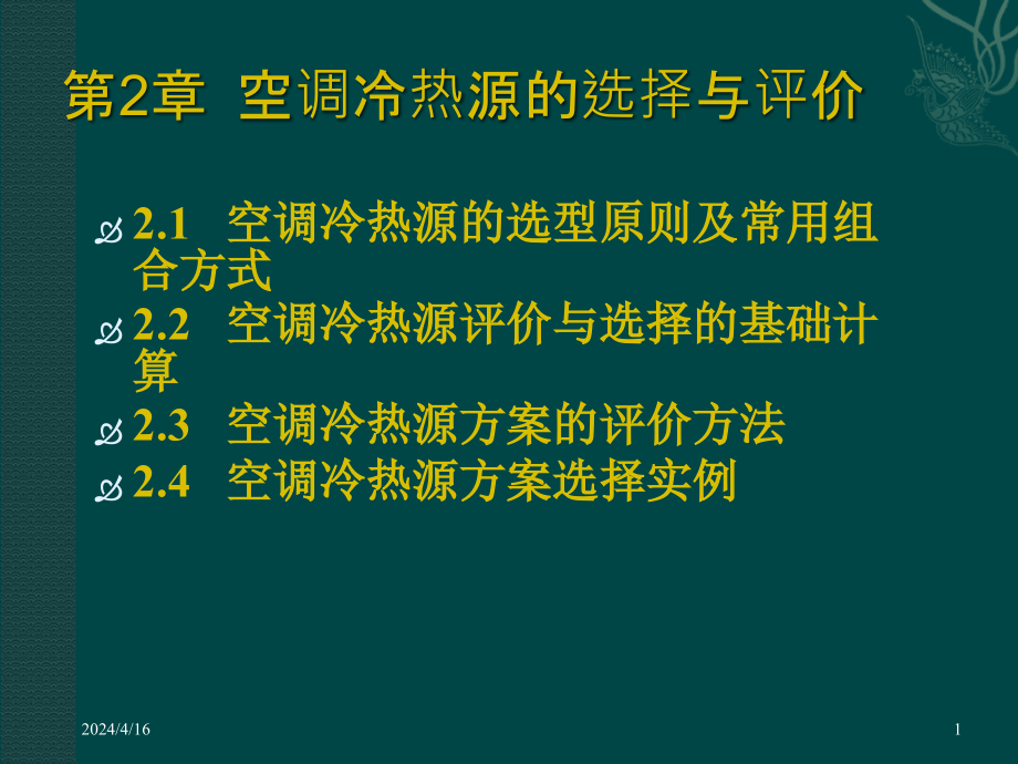 空调冷热源的选择与评价_第1页