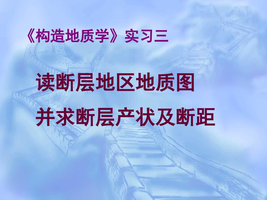 实习3 读断层地区地质图并求断层产状及断距_第1页