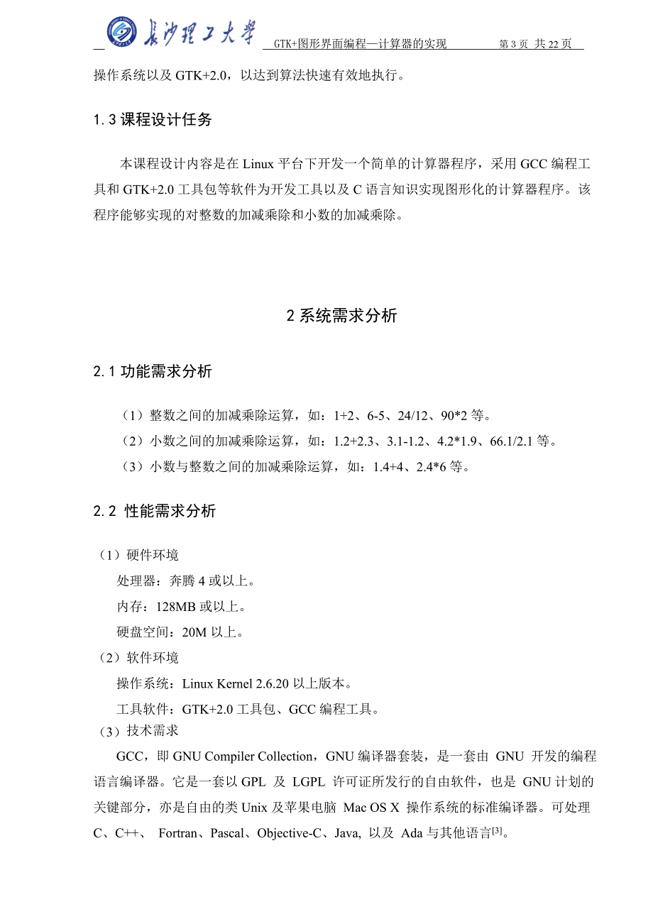 课程设计（论文）-GTK图形界面编程-计算器的实现_第3页