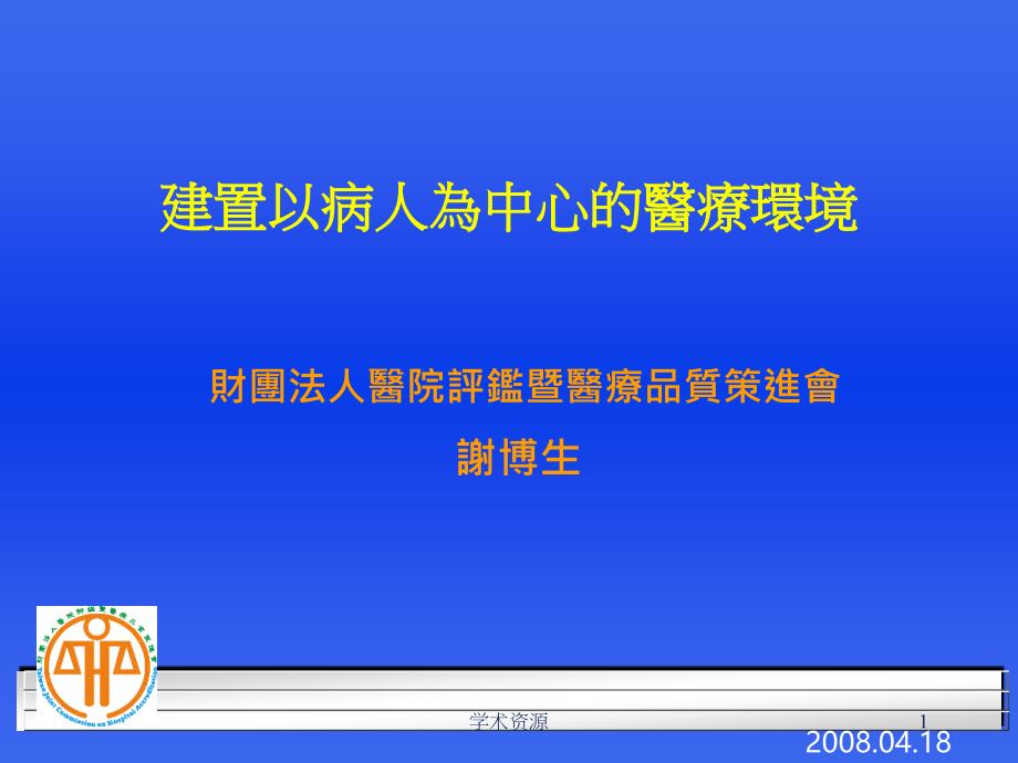 建置以病人为中心的医疗环境_第1页