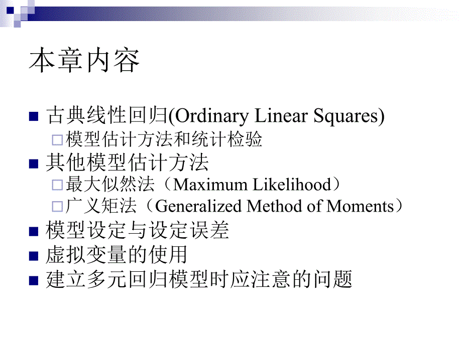 高级计量经济学多元线性回归模型_第2页