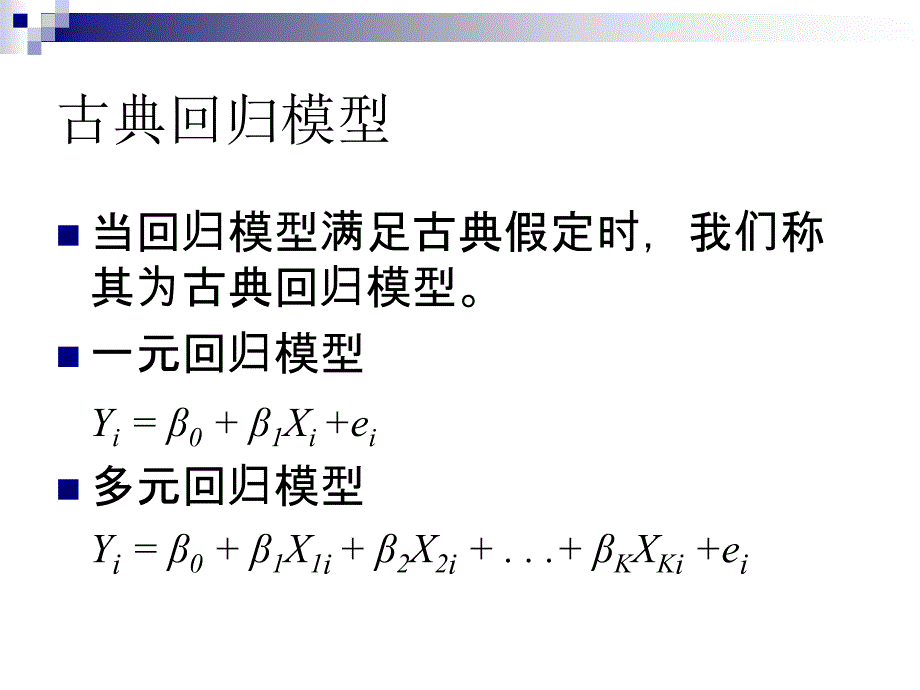 高级计量经济学多元线性回归模型_第3页