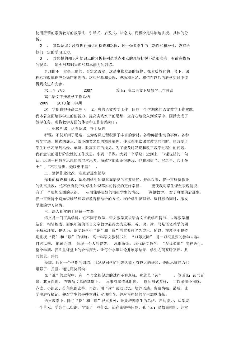 高二下语文教学工作总结_第5页