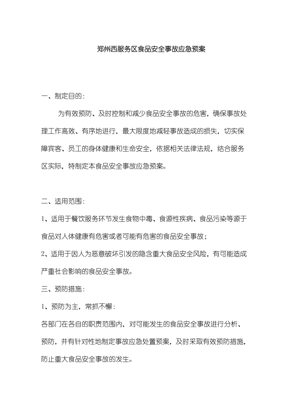 郑州西服务区食品安全事故应急预案_第1页