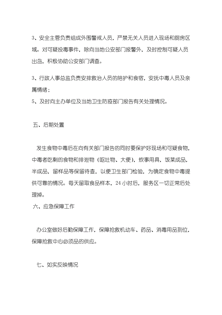 郑州西服务区食品安全事故应急预案_第4页